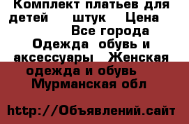 Комплект платьев для детей (20 штук) › Цена ­ 10 000 - Все города Одежда, обувь и аксессуары » Женская одежда и обувь   . Мурманская обл.